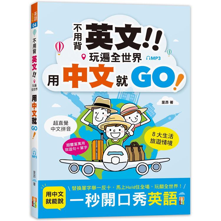 不用背英文！玩遍全世界用中文就GO！ (25K+MP3)