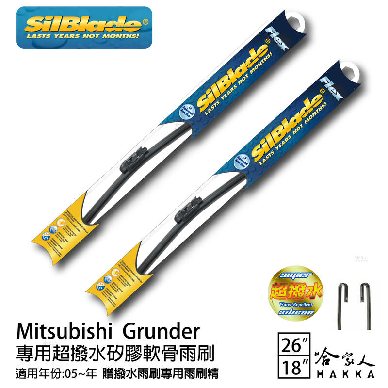Silblade 三菱 Grunder 專用矽膠撥水雨刷 26+18 贈雨刷精 05~年 哈家人