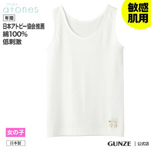 日本製 gunze 郡是 新系列 atones+ 女童內衣 背心 女孩 白色 敏感肌膚專用 (100~160cm)
