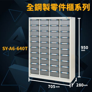 承載力UP！【大富】SY-A6-640T 全鋼製零件櫃 收納櫃 置物櫃 分類櫃 零件盒 收納盒 分類盒 小物收納