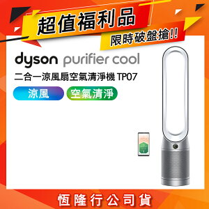【超值福利品】Dyson戴森 Purifier Cool 二合一涼風扇空氣清淨機 TP07 銀白色