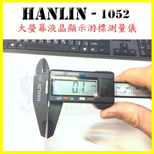 HANLIN-1052 大螢幕液晶數字顯示游標卡尺 高精準測量器 內外徑量規數顯電子尺 塑鋼材質量尺