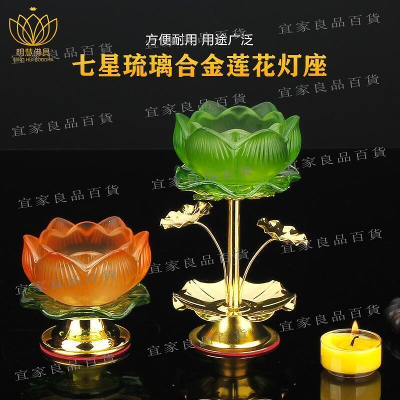 【宜家良品百貨】供佛前七彩琉璃高腳荷花燈架 酥油長明燈 耐高溫防風蠟燭臺家用