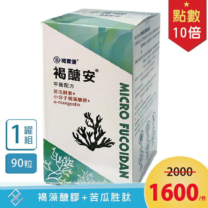 【點數10倍】秉新 褐寶優褐醣安90粒/罐 平衡配方 苦瓜胜肽複方第三代 全素