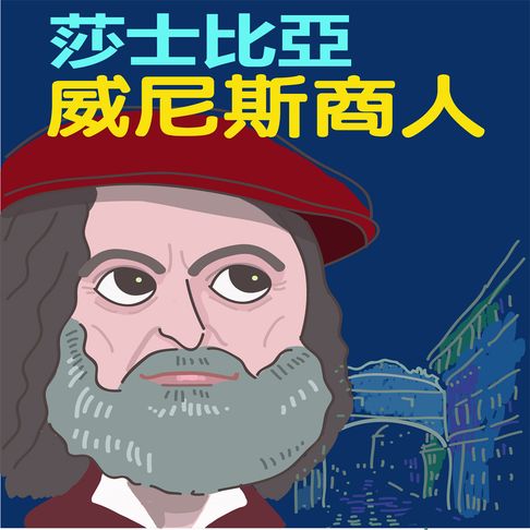 【有聲書】莎士比亞-威尼斯商人 0