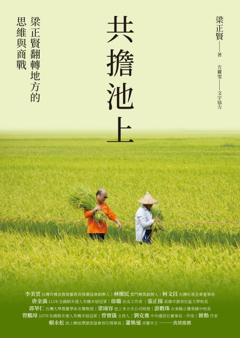 【電子書】共擔池上：梁正賢翻轉地方的思維與商戰