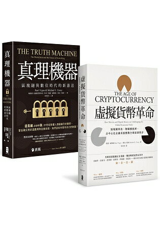數位淘金狂潮最強指南(一套兩冊)：從幣圈到鏈圈，不接軌，就淘汰！(虛擬貨幣革命+真理機器) | 拾書所