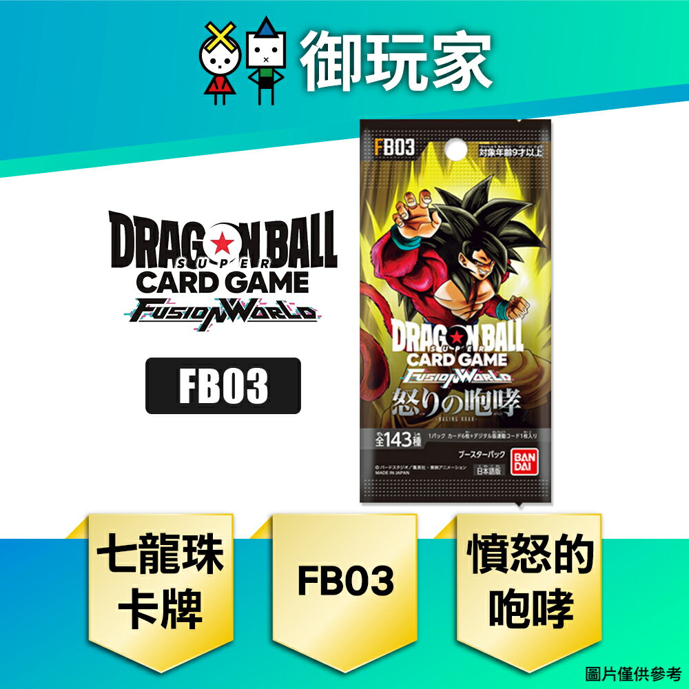 【御玩家】七龍珠TCG 龍珠超卡牌遊戲 FUSION WORLD 補充包 憤怒的咆哮 FB03 日文版 現貨