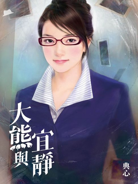 典心作品集51：大熊與宜靜【新修版】【電子書】