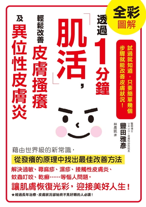 【電子書】透過1分鐘「肌活」，輕鬆改善皮膚搔癢及異位性皮膚炎