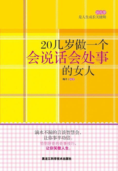 【電子書】20几岁做一个会说话会处事的女人 0