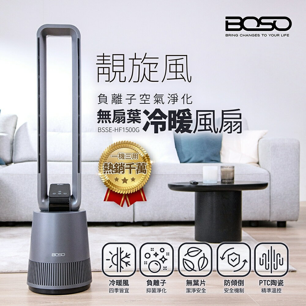 BOSO/負離子空氣淨化無扇葉冷暖風扇/DC冷暖扇/空氣淨化/無需耗材/無扇葉/空氣清淨機/四季可用/三效合一/冷暖兩用