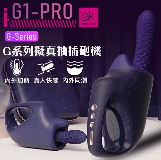 G1-PRO｜7速伸縮+5頻｜震動加溫｜擬真抽插快感砲機｜附收納包