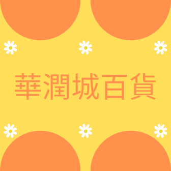 華潤城百貨