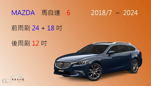 【車車共和國】MAZDA 馬自達 6 馬6 (Wagon) 2018/7以後 矽膠雨刷 軟骨雨刷 後雨刷 雨刷錠 0