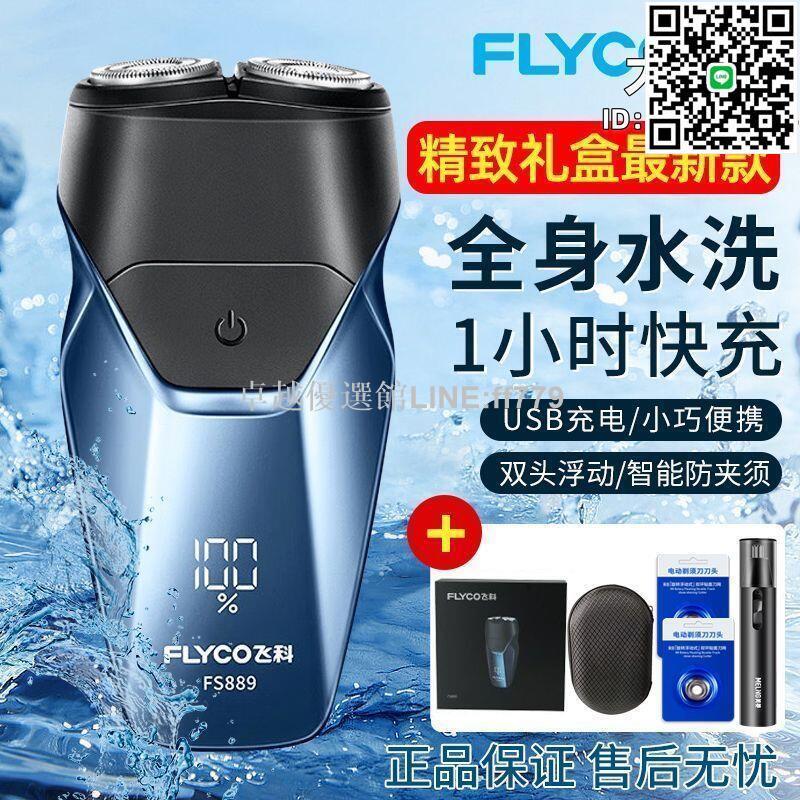 【卓越優選館】飛科剃鬚刀電動男士刮鬍刀全身水洗式刮鬍刀雙頭快充充電式鬍鬚刀