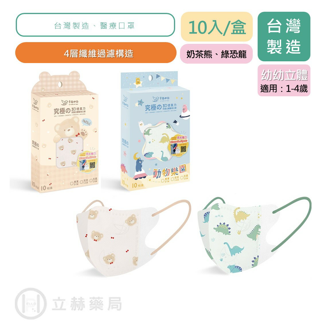 幸福物語 幼幼立體口罩 10入/盒 奶茶熊 綠恐龍 適合1-4歲 兒童醫用口罩 究極の3D立體彩繪醫用口罩【立赫藥局】