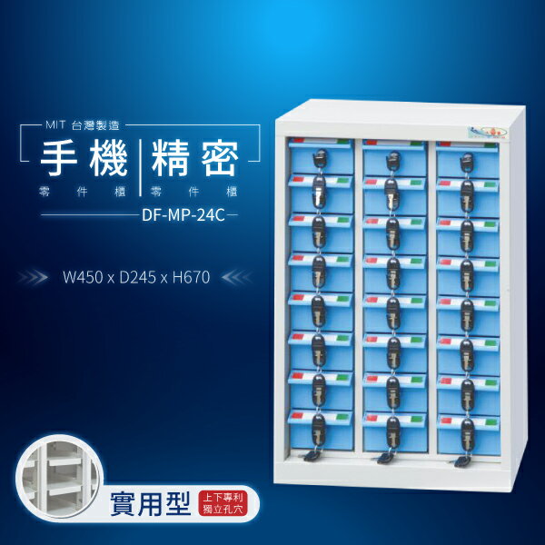 【大富】台灣製造 手機收納櫃｜儀器櫃 鑰匙櫃 精密零件櫃 DF-MP-24C（透明盒）（實用型）貴重物品保管櫃