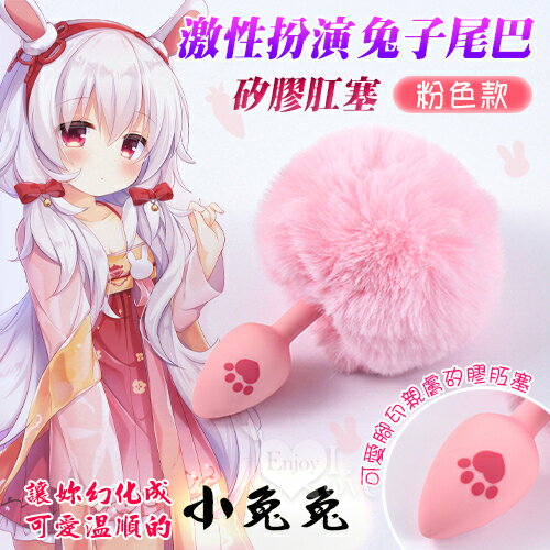 激性扮演 兔子尾巴 可愛腳印親膚矽膠肛塞【本商品含有兒少不宜內容】