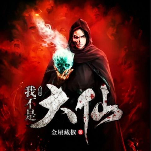 【有聲書】我不是大仙儿 0