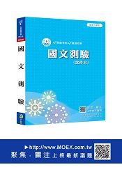 新編國文(含作文)測驗全真模擬試題
