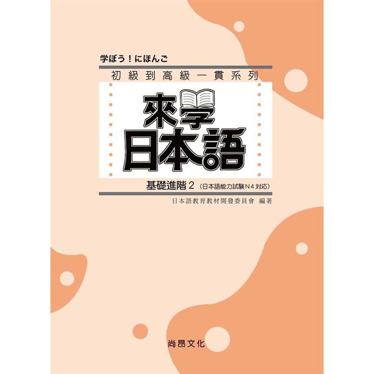 來學日本語-基礎進階２(書+1CD) | 拾書所