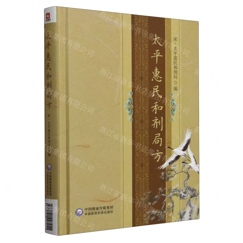 奥祕傳書　易學發祕 太平惠民和劑局方(精)丨天龍圖書簡體字專賣店丨9787521447255