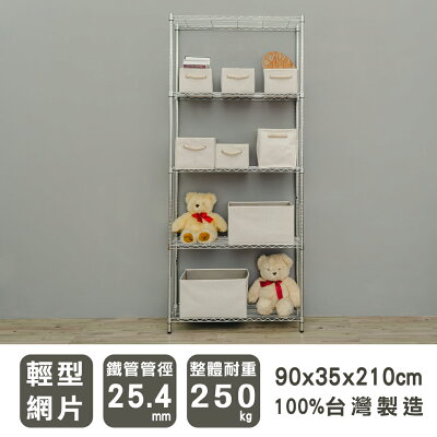 廚房架/儲藏架/鞋架 輕型 90x35x210公分五層電鍍(鎖管)波浪架 dayneeds