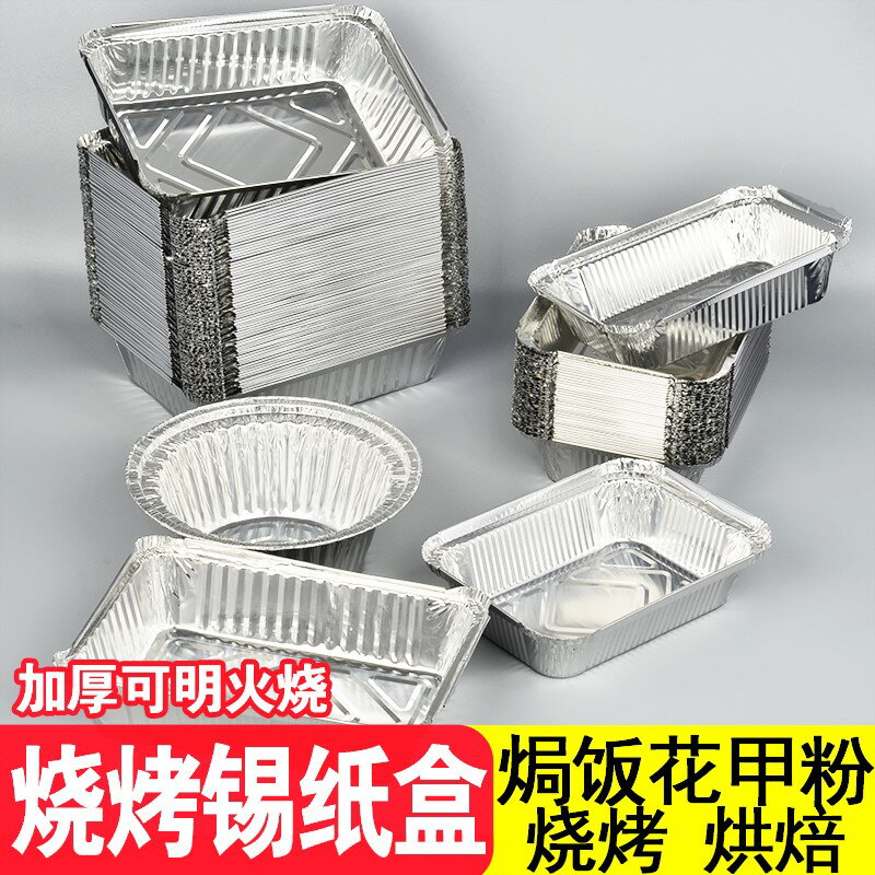 一次性錫紙盒鋁箔餐盒長方形家用煲仔飯花甲打包燒烤粉外賣烘焙碗