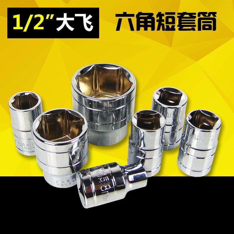 大飛套筒頭子德國品質五金工具12.5mm外六角短套筒頭套頭套管扳手