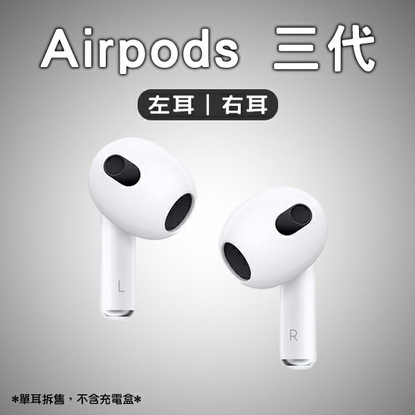 4%點數回饋】AirPods 三代左耳右耳免運現貨當天出貨單耳Apple 蘋果耳機 