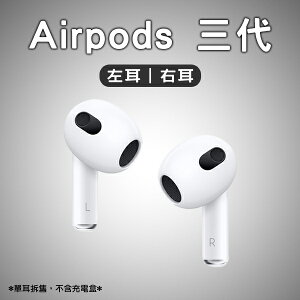 AirPods 三代 左耳 右耳 免運 現貨 當天出貨 單耳 Apple 蘋果耳機 無線耳機 藍牙耳機【最高點數22%點數回饋】