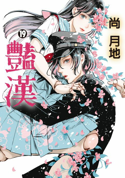 【電子書】豔漢 (19)