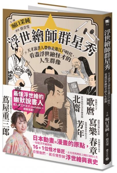 浮世繪師群星秀：天才說書人帶你走進江戶時代，看盡浮世繪怪才的人生群像【城邦讀書花園】