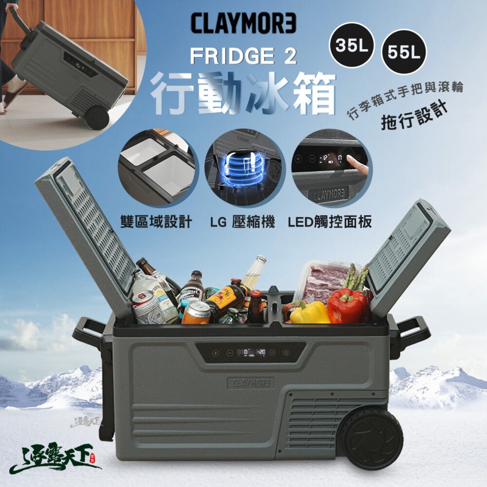 CLAYMORE 行動冰箱 車用冰箱 壓縮機 保冰箱 保冷箱 露營冰箱 冰桶 保冰桶 露營 逐露天下