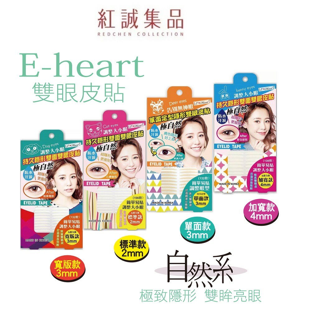 【E-Heart】持久隱形雙眼皮貼