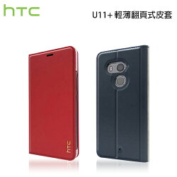 HTC U11+ U11 Plus 2Q4D100 原廠輕薄翻頁式皮套 智能保護套 可立式 側掀 原廠皮套 手機套 聯強貨