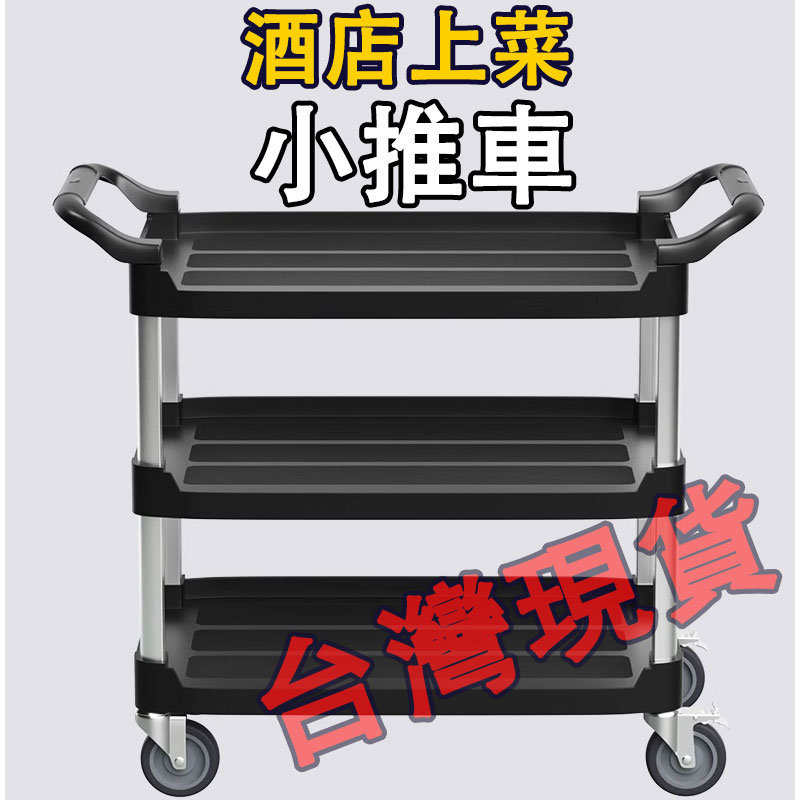 【臺灣現貨】多功能推車 小手推車酒店推車 餐廳送餐車上菜車 飯店收碗大號商用