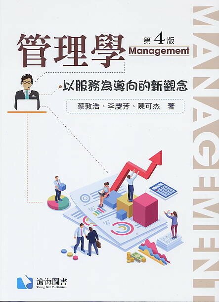 管理學：以服務為導向的新觀念 4/e 蔡敦浩 2021 滄海