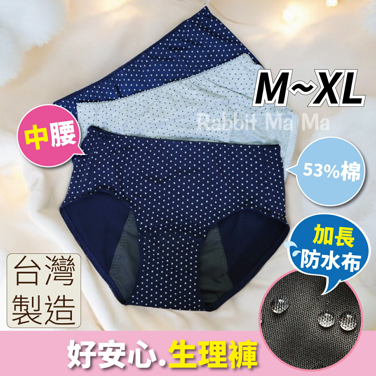 【現貨】 現貨 臺灣製 好安心生理褲 水玉點點中腰生理褲 女內褲 防漏 加長防水布 8112 三角內褲 大尺碼生理褲 兔子媽媽