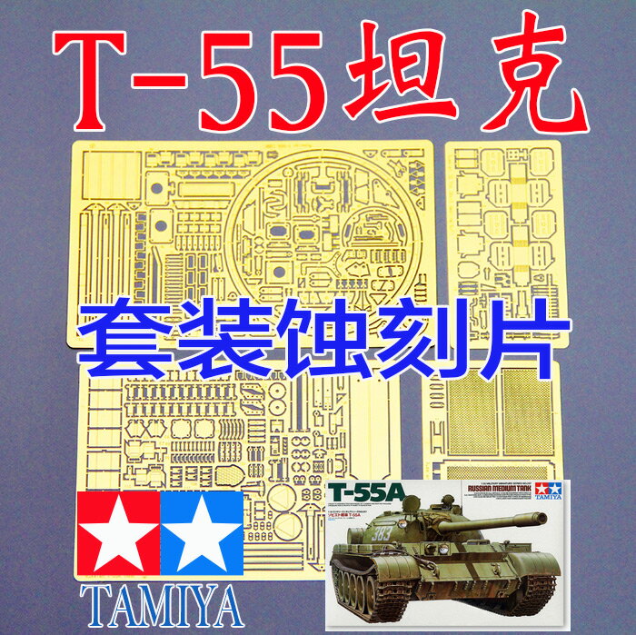 【蟹老闆】1:35比例 模型 T-55 坦克 套裝 蝕刻片 配田 35257