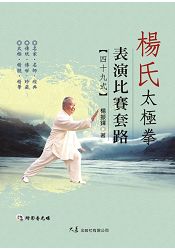 楊氏太極拳表演比賽套路49式(附DVD)