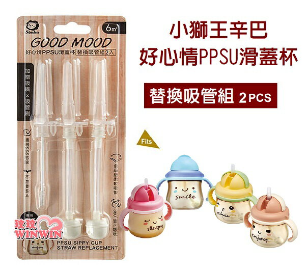 Simba小獅王辛巴好心情PPSU滑蓋杯替換吸管組(2入)S.8660附吸管刷，柔軟刷毛深入細小零件徹底洗淨