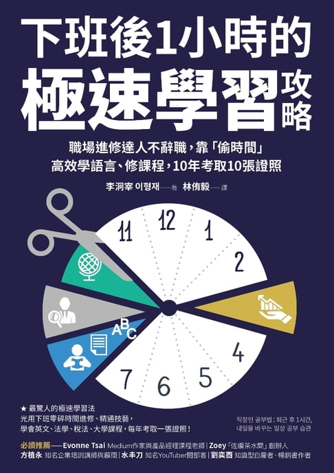 【電子書】下班後1小時的極速學習攻略
