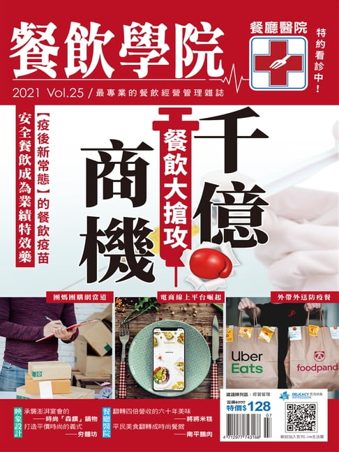 【電子書】餐飲學院雜誌vol.25 0