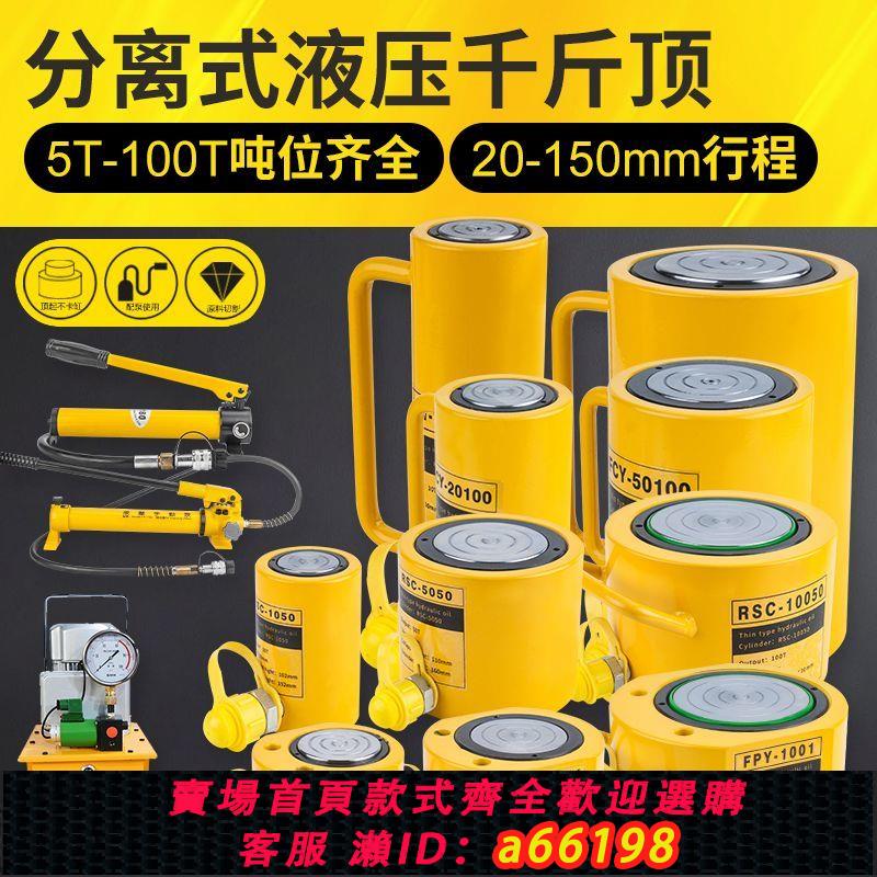【臺灣公司 可開發票】分離式千斤頂10T20T30T50T100T噸分體式超薄型短型加長型液壓油缸