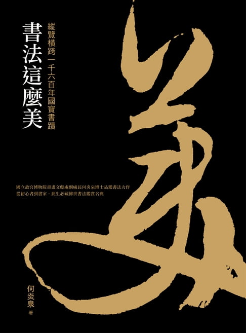 【電子書】書法這麼美！：縱覽橫跨一千六百年國寶書蹟