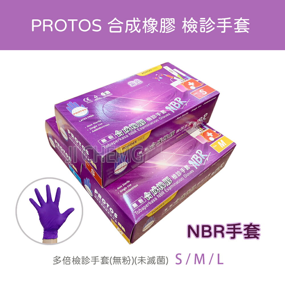 【超取與宅配有限制數量】 PROTOS 多倍 NBR手套 紫色手套 合成橡膠檢診手套 (單盒入)100入/盒