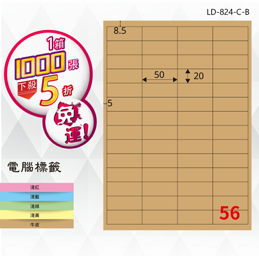 熱銷推薦【longder龍德】電腦標籤紙 56格 LD-824-C-B 牛皮紙 1000張 影印 雷射 三用 貼紙