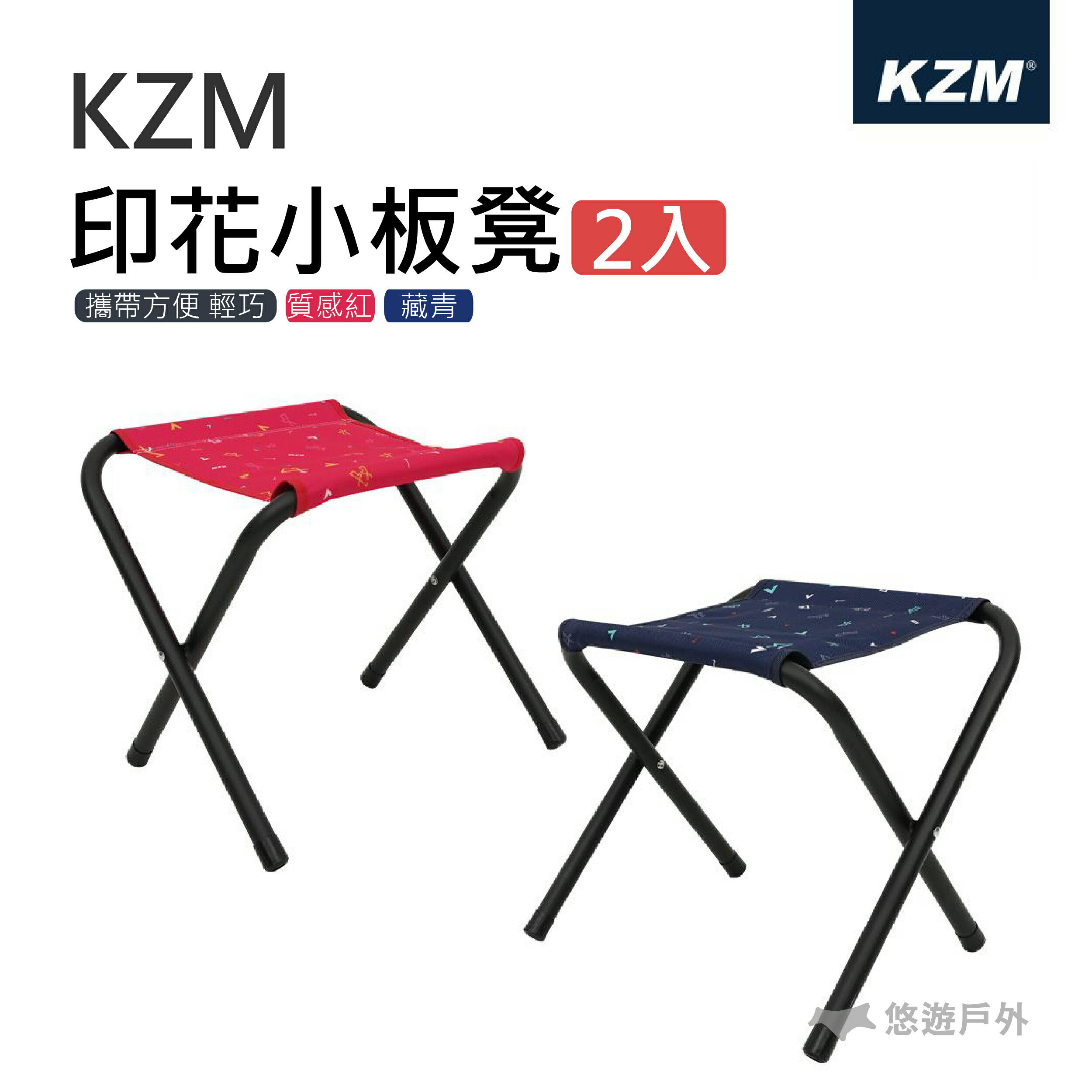 【KZM】印花小板凳 2入(附收納袋) 椅子 戶外椅 耐重80kg 輕便 生活防水 摺疊椅 悠遊戶外